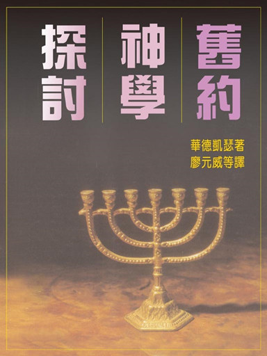 舊約神學探討 封面