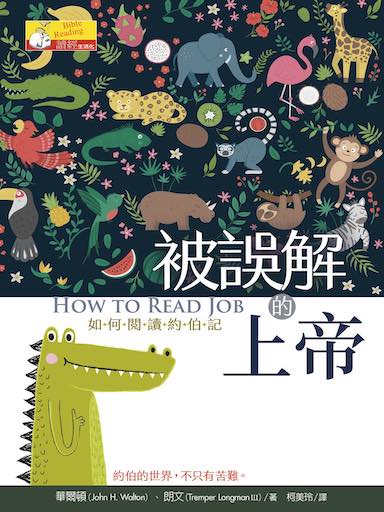 被誤解的上帝：如何閱讀約伯記 封面