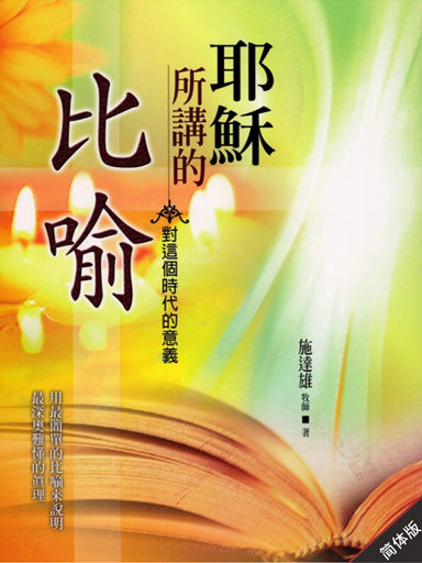 耶穌所講的比喻 封面