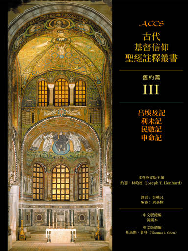 ACCS舊約篇：出埃及記、利未記、民數記、申命記（繁體版，古代基督信仰聖經註釋叢書） 封面