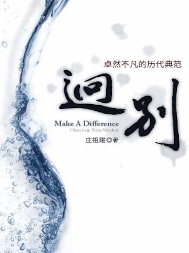 迥別：卓然不凡的歷代典範 封面