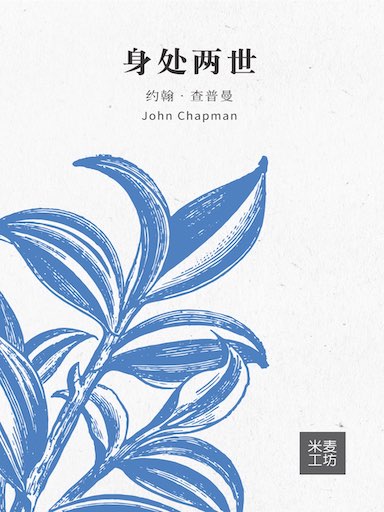 身處兩世 封面