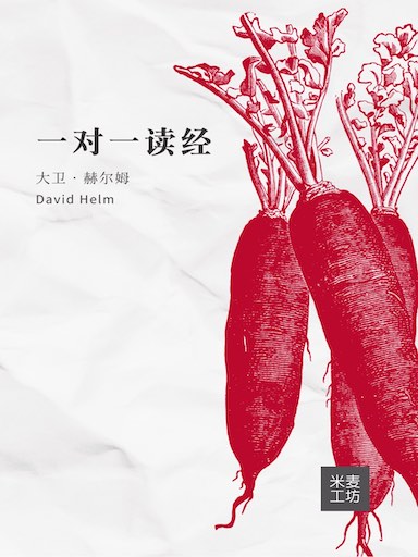 一對一讀經 封面