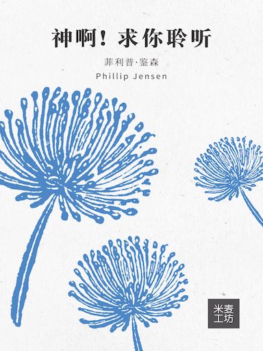 神啊！求你聆聽 封面