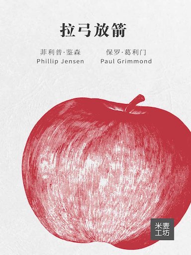 拉弓放箭 封面
