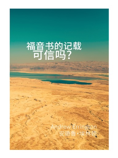 福音書的記載可信嗎? 封面