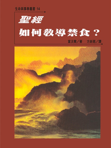 聖經如何教導禁食？ 封面