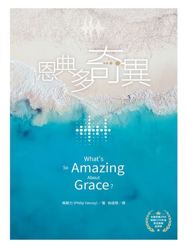恩典多奇異 封面