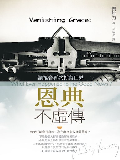 恩典不虛傳:讓福音再次打動世界 封面