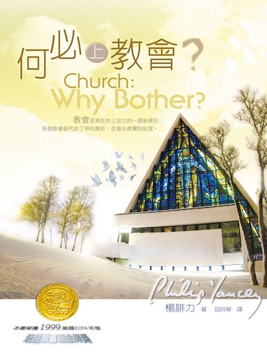 何必上教會？ 封面