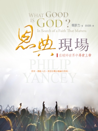 恩典現場：在破碎世界中尋索上帝 封面