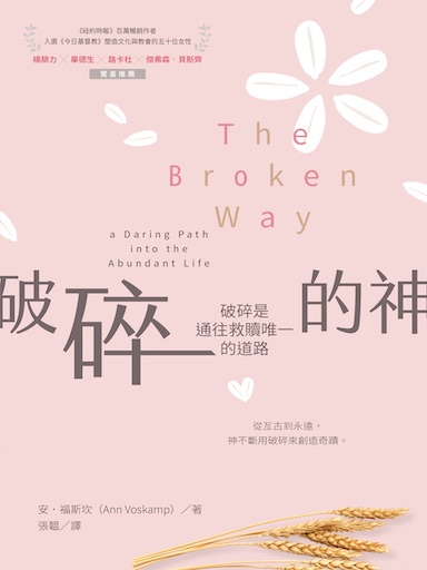 破碎的神：破碎是通往救贖唯一的道路 封面