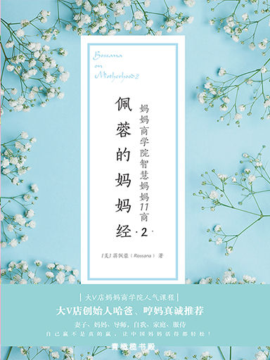 佩蓉的媽媽經2:媽媽商學院智慧媽媽11商 封面
