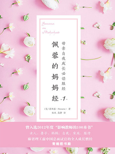 佩蓉的媽媽經1：母親自我成長必讀勝經 封面