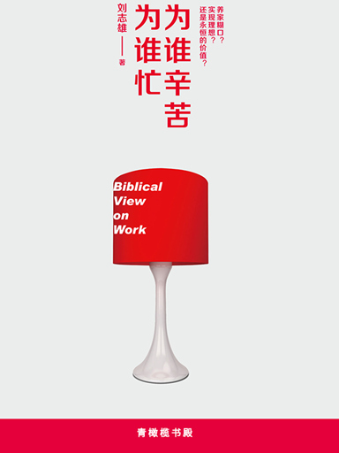 為誰辛苦為誰忙 封面