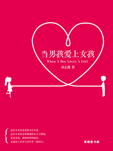 當男孩愛上女孩 封面