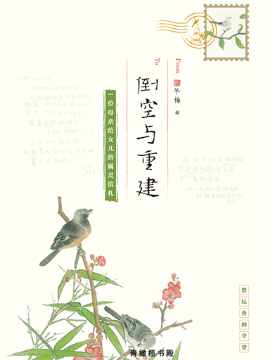 倒空與重建：一位母親給女兒的屬靈信札 封面