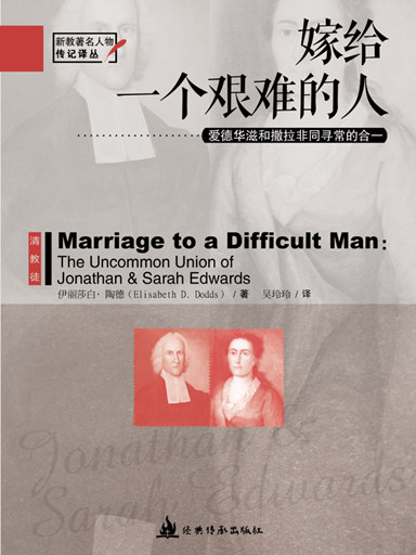 嫁給一個艱難的人：愛德華滋和撒拉非同尋常的合一 封面