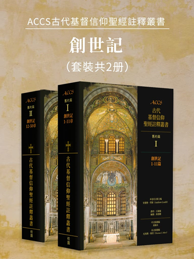 ACCS舊約篇：創世記（套裝共2冊，繁體版） 封面
