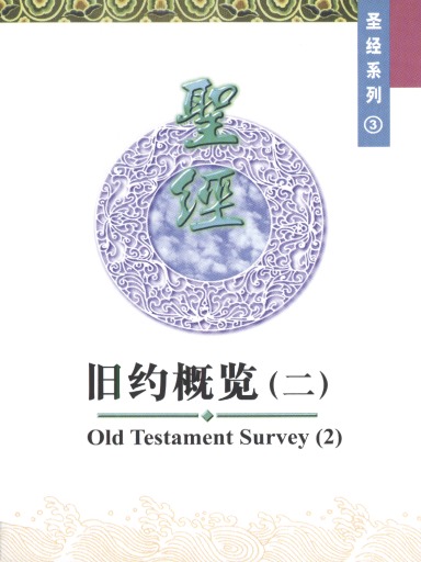 中國學人培訓材料 聖經系列3：舊約概覽（二） 封面