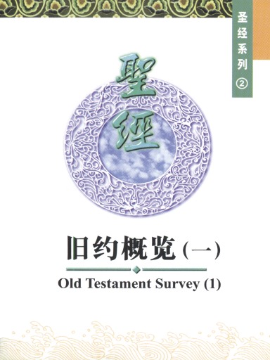 中國學人培訓材料 聖經系列2：舊約概覽（一） 封面