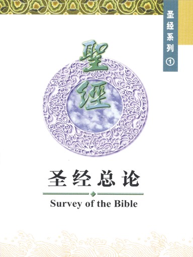 中國學人培訓材料 聖經系列1：聖經總論 封面