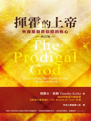 揮霍的上帝（修訂版） 封面