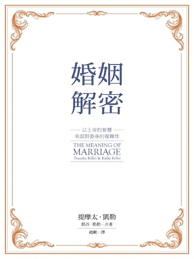 婚姻解密：以上帝的智慧來面對委身的複雜性（即《婚姻的意義》） 封面