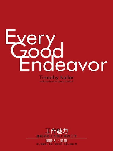 工作魅力：連結你的工作與上帝的工作 封面