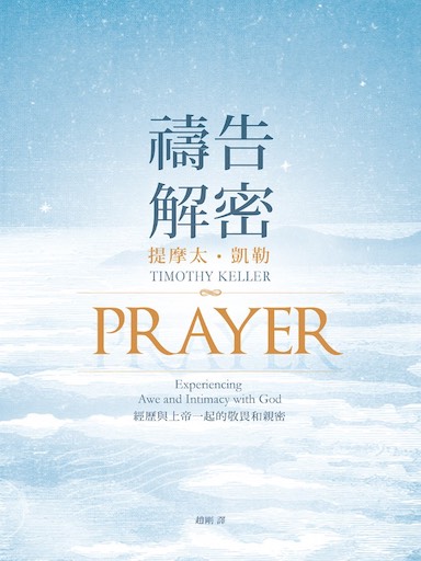 禱告解密：經歷與上帝一起的敬畏和親密 封面