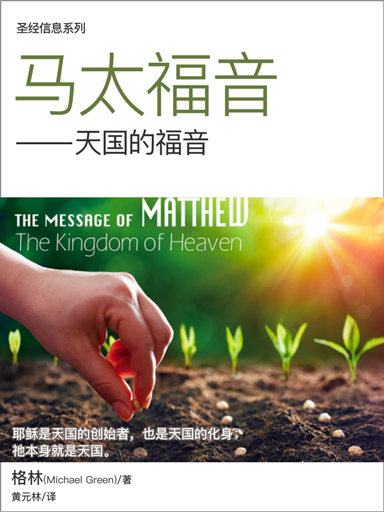 聖經信息系列:馬太福音——天國的福音 封面