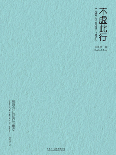 不虛此行：探尋你在世界的意義 封面