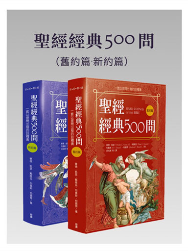 聖經經典500問：一套以提問出發的註釋書 封面
