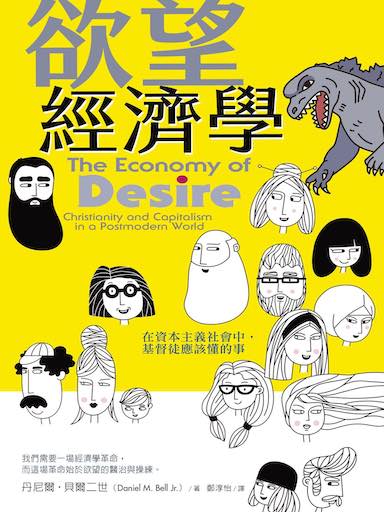 慾望經濟學：在資本主義社會中，基督徒應該懂的事 封面