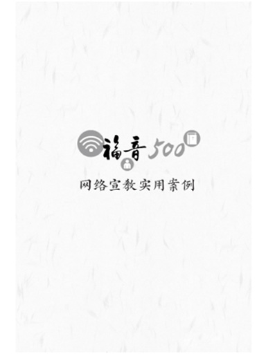 福音500’——網絡宣教實用案例 封面