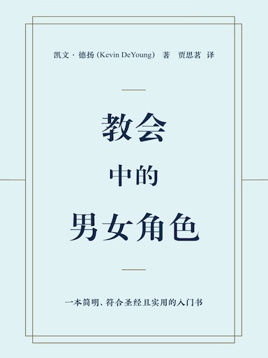 教會中的男女角色 封面