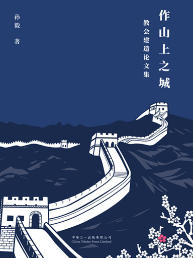 作山上之城——教會建造論文集 封面