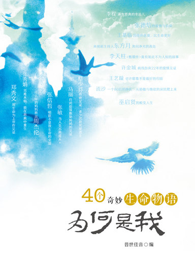 為何是我－40個奇妙生命物語 封面