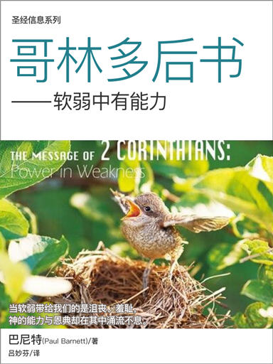 聖經信息系列：哥林多後書——軟弱中有能力 封面