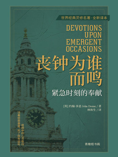 喪鐘為誰而鳴：緊急時刻的奉獻 封面