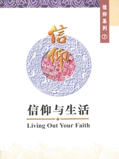 中國學人培訓材料 信仰系列7：信仰與生活——十誡今意 封面