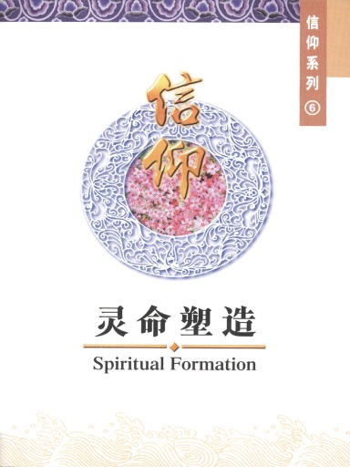 中國學人培訓材料 信仰系列6：靈命塑造 封面