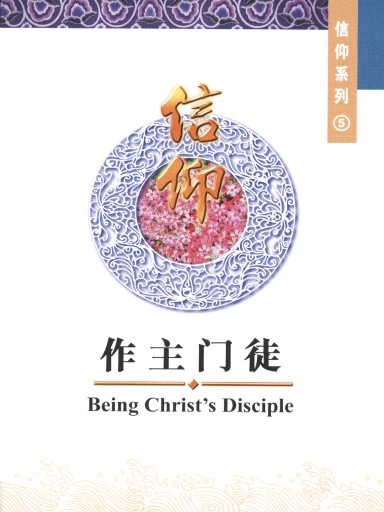 中國學人培訓材料 信仰系列5：作主門徒 封面