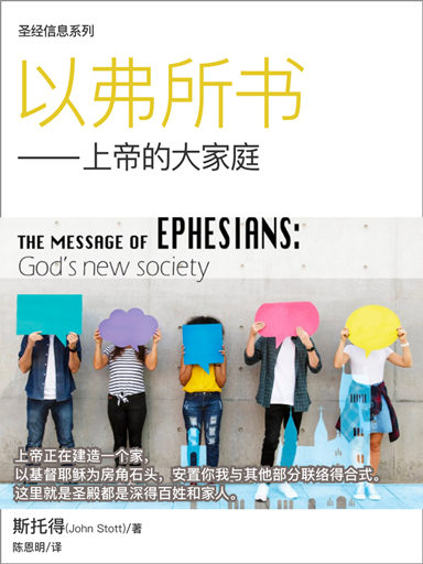 聖經信息系列：以弗所書——上帝的大家庭 封面