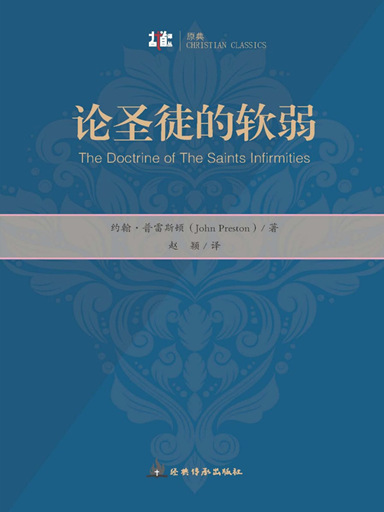 論聖徒的軟弱 封面