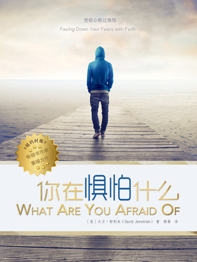 你在懼怕什麼？ 封面