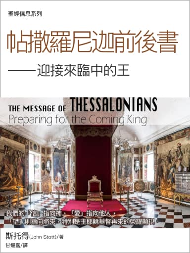 聖經信息系列：帖撒羅尼迦前後書——迎接來臨中的王 封面