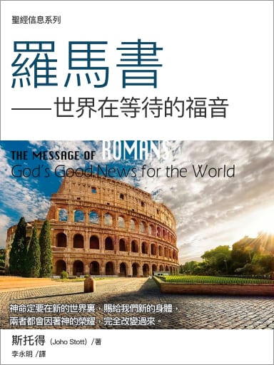 聖經信息系列:羅馬書——世界在等待的福音 封面