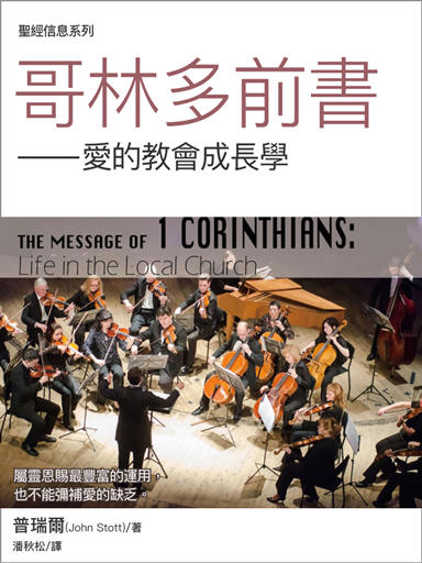 聖經信息系列：哥林多前書——愛的教會成長學 封面