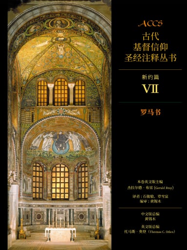 ACCS新約篇：羅馬書（簡體版，古代基督信仰聖經註釋叢書） 封面